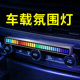 拾音灯车载RGB氛围灯汽车车内声控节奏灯电竞桌面无线网红音控灯