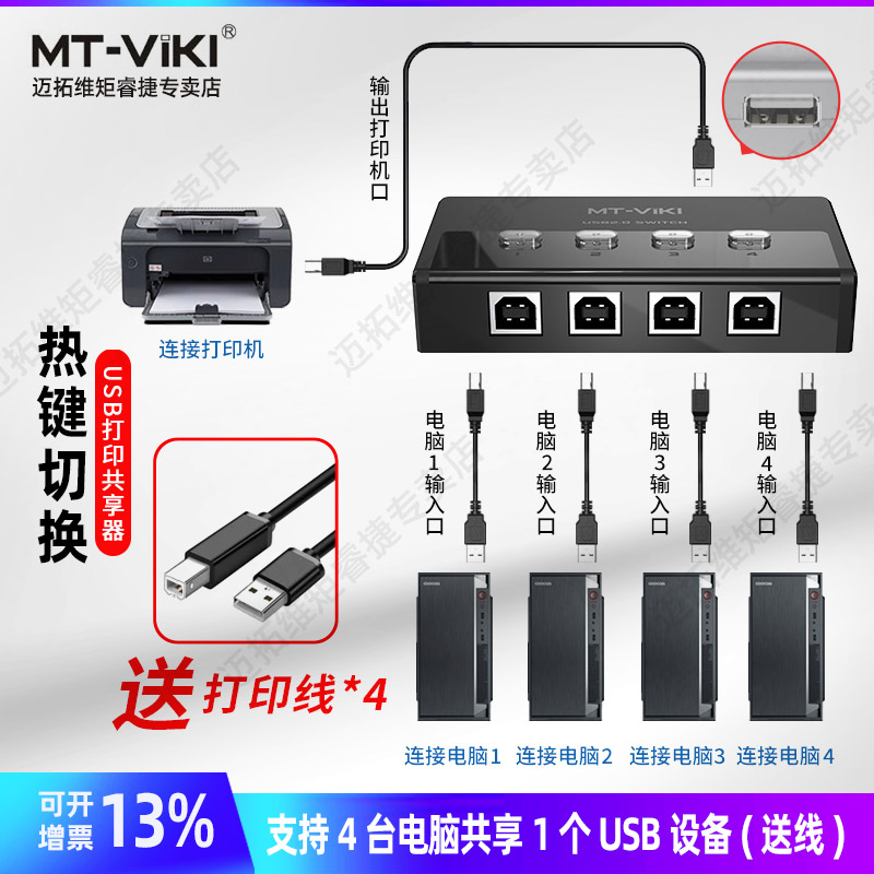 迈拓维矩USB切换器一进二出打印机共享器KVM切换器转换器免切换自动分接器4口1拖4分线器2台电脑共用1台打印