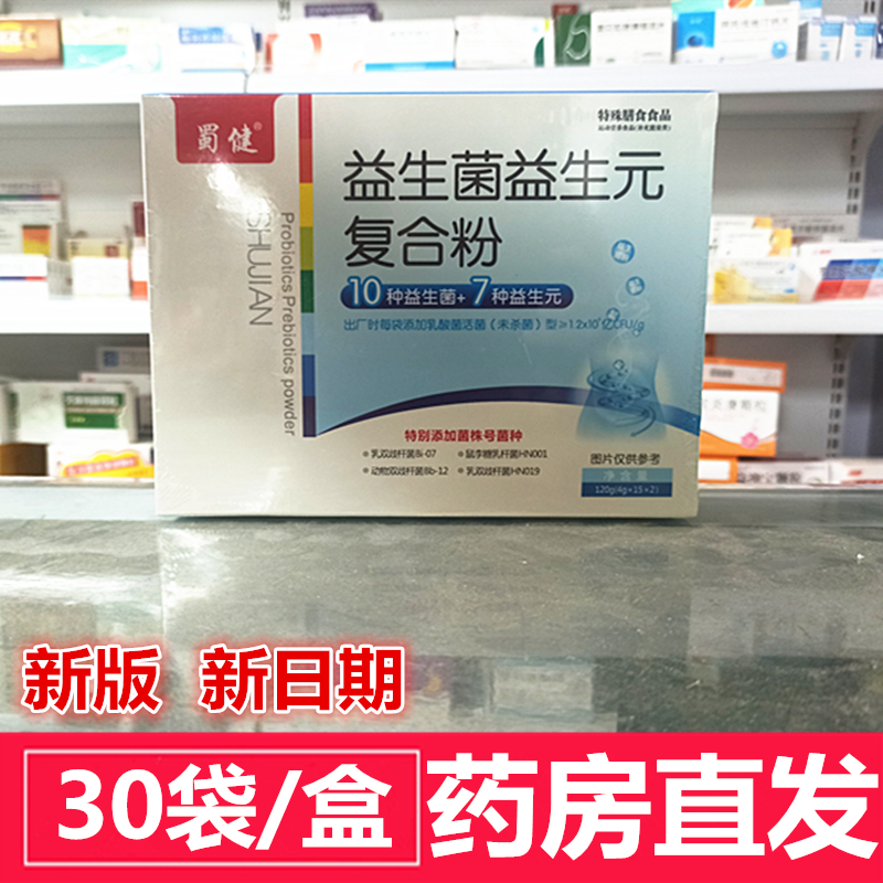 24年1月生产】蜀健益生菌益生元复合粉  4g/袋*15袋*2小盒 新日期