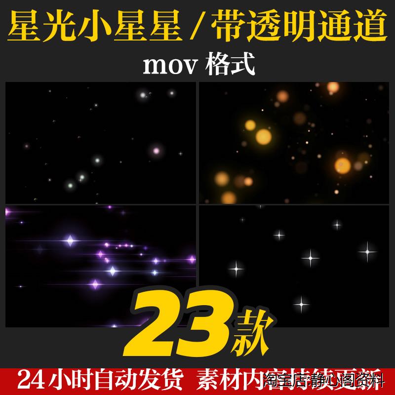 带透明通道Pr/Ae特效星星闪耀星空舞台背景动态短视频粒子素材包