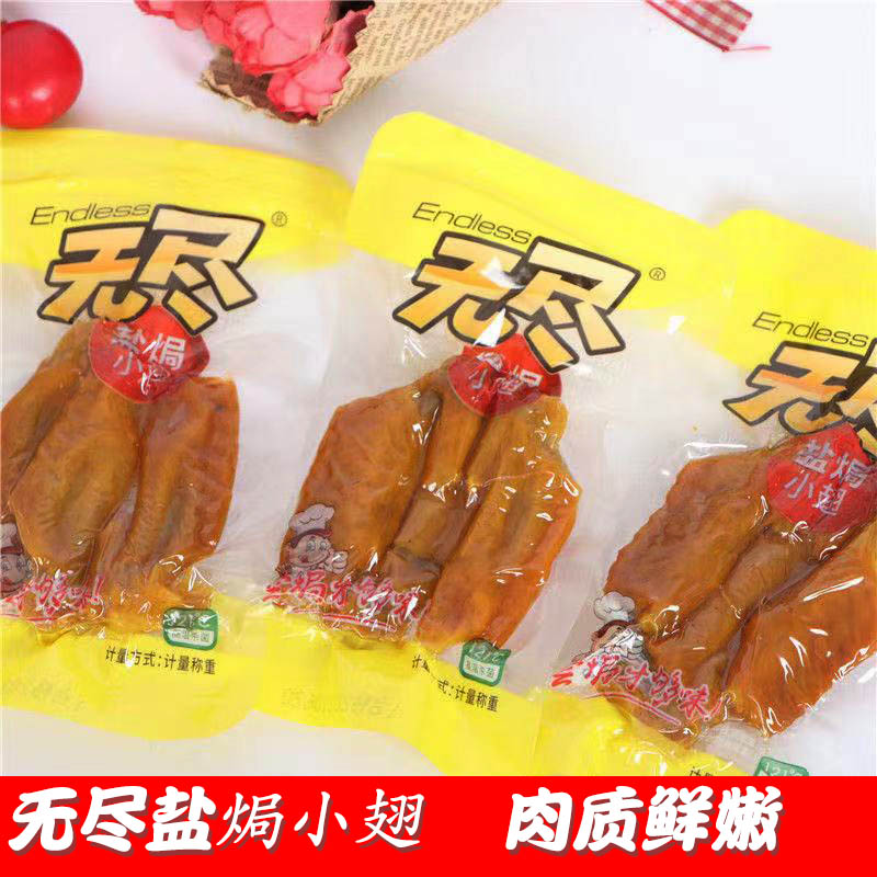 无尽盐焗小翅卤味鸡翅尖散装真空小包装即食特产休闲鸡肉零食搭档在类目 零食/坚果/特产, 牛肉干/猪肉脯/卤味零食, 鸡肉零食中 - 来自Buy2taobao.com提供专业的淘宝代购服务