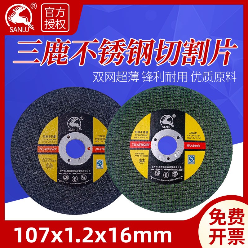 三鹿切割片 100金属不锈钢专用金属砂轮片沙轮片打磨片磨光机锯片