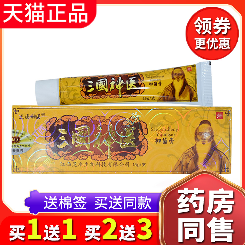 【买2送3送同款】正品三国神医抑菌草本乳膏皮肤外用手脚软膏