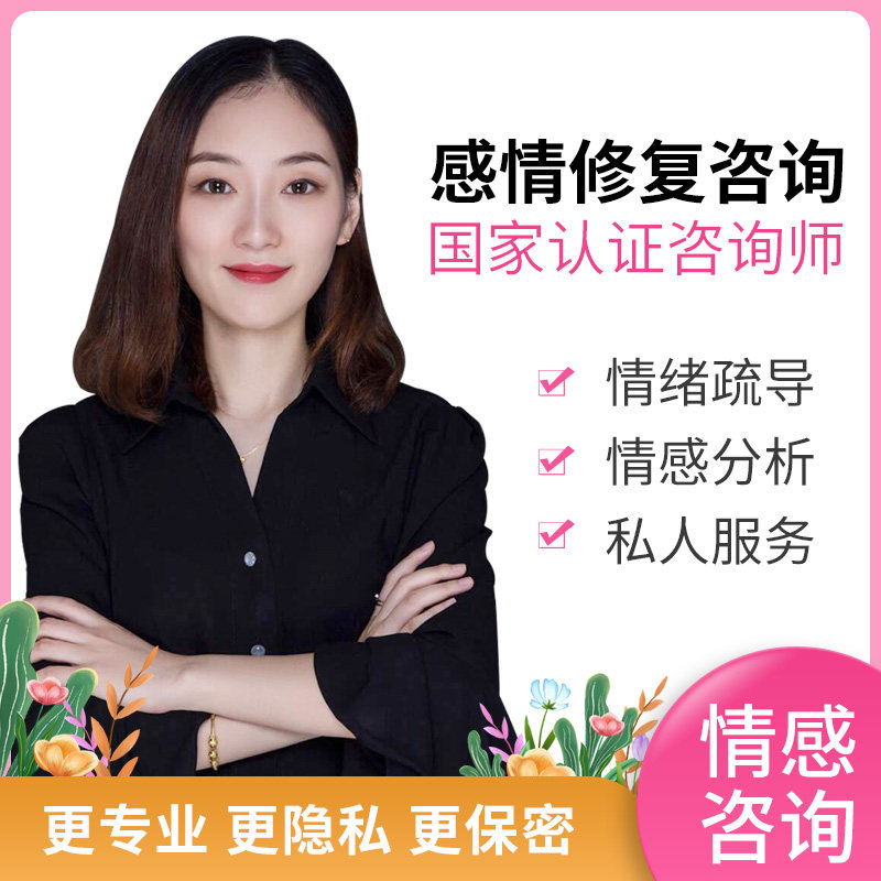 恋爱情感心理咨询服务感情分析分手指导情感导师异地恋吵架