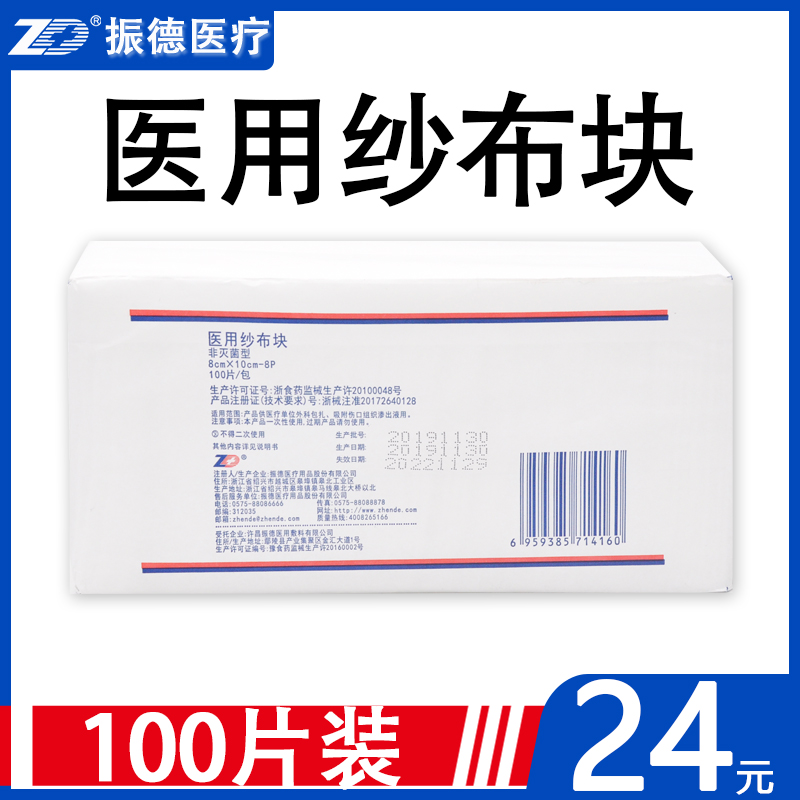 振德医用纱布块100片装全棉外科包扎非灭菌型量贩装多款纯棉纱布