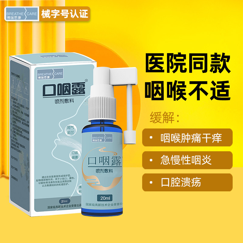 博瑞思康口咽露缓解口腔溃疡专用护理喷雾剂复发性口疮
