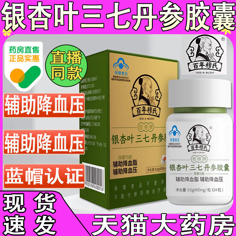 百年穆氏银杏叶三七丹参胶囊男女中老年官方正品旗舰店af