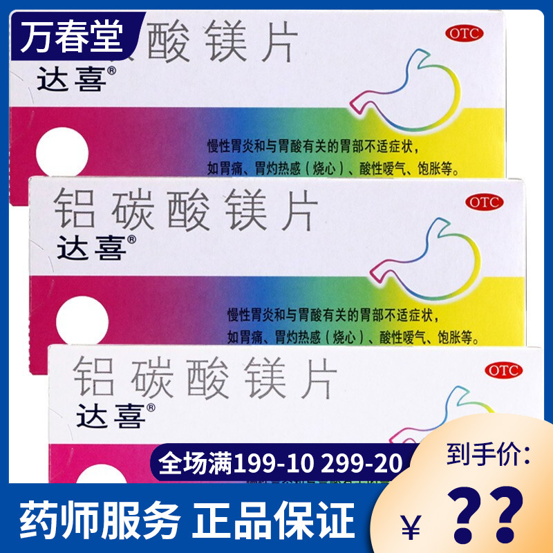 达喜铝碳酸咀嚼片30片-特价促销-优惠券领取-价格|多少钱|什么牌子好