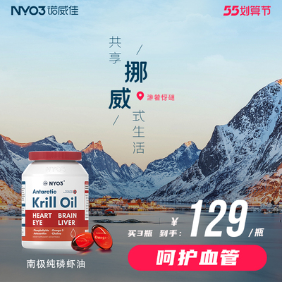 nyo3纯南极磷虾油软胶囊 挪威原装进口omega-3中老年成人鱼油升级