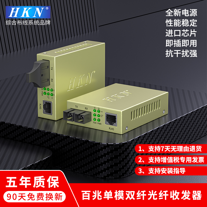 HKN百兆单模双纤光纤收发器一对海康SC光电转换器光纤转网线口网络监控视频摄像信号通用电源20/40/60/80公里