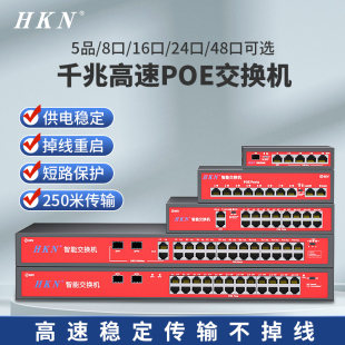 HKN千兆poe交换机4/8/16/24口国标百兆分线器网络交换器路由器宿舍网线端口监控摄像扩展器防雷以太网分流器