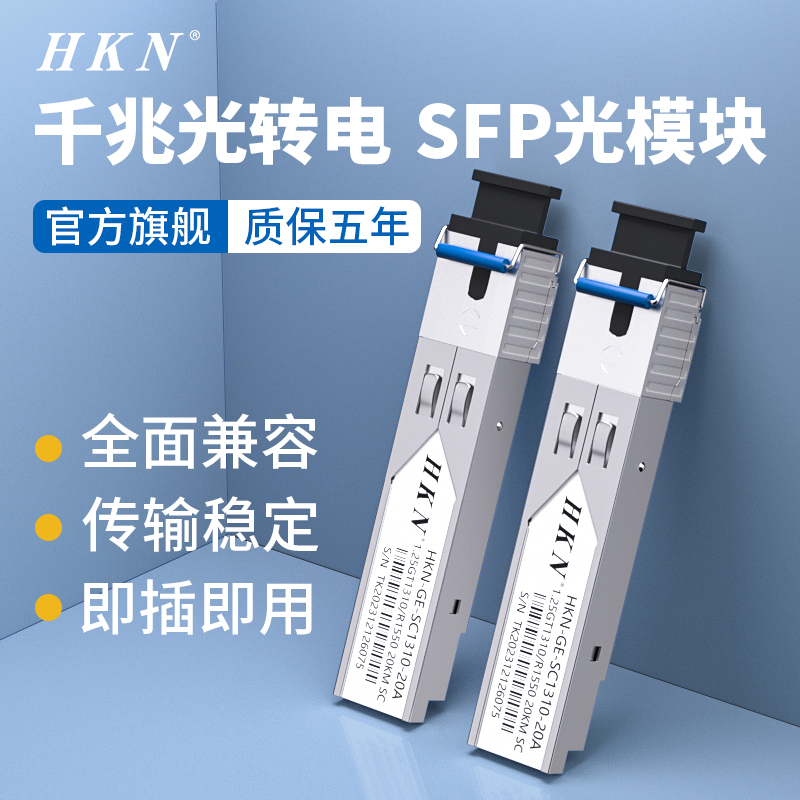 HKN千兆SFP光纤SC模块单模双纤3/20/40/60/80/100/120公里千兆模块1550单纤双向1.25LC兼容华为H3C通信交换机
