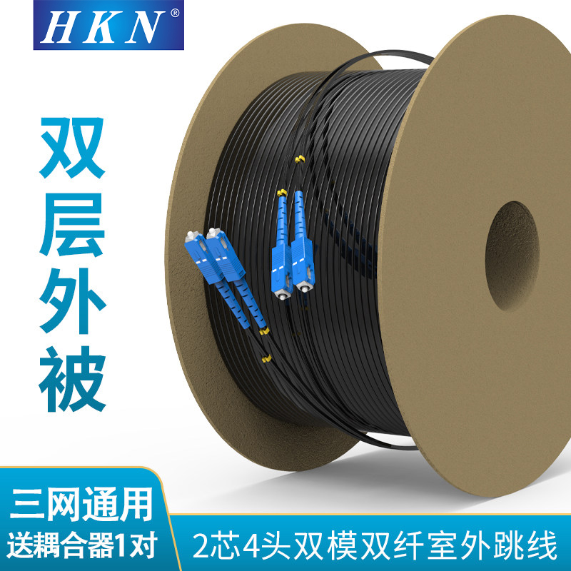 HKN皮线双芯光纤跳线sc尾纤成品电信2芯光钎线对接头光缆线家用室外线室内线网线延长线综合线双纤2*2皮缆线