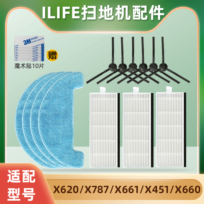 适配ILIFE扫地机器人配件滤网X620 X660 X661 X451边刷拖抹布