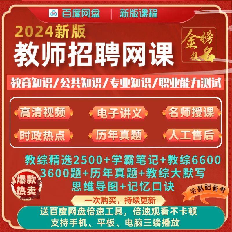 2024教师招聘网课教育综合知识学科专业知识教招资料视频课程包25