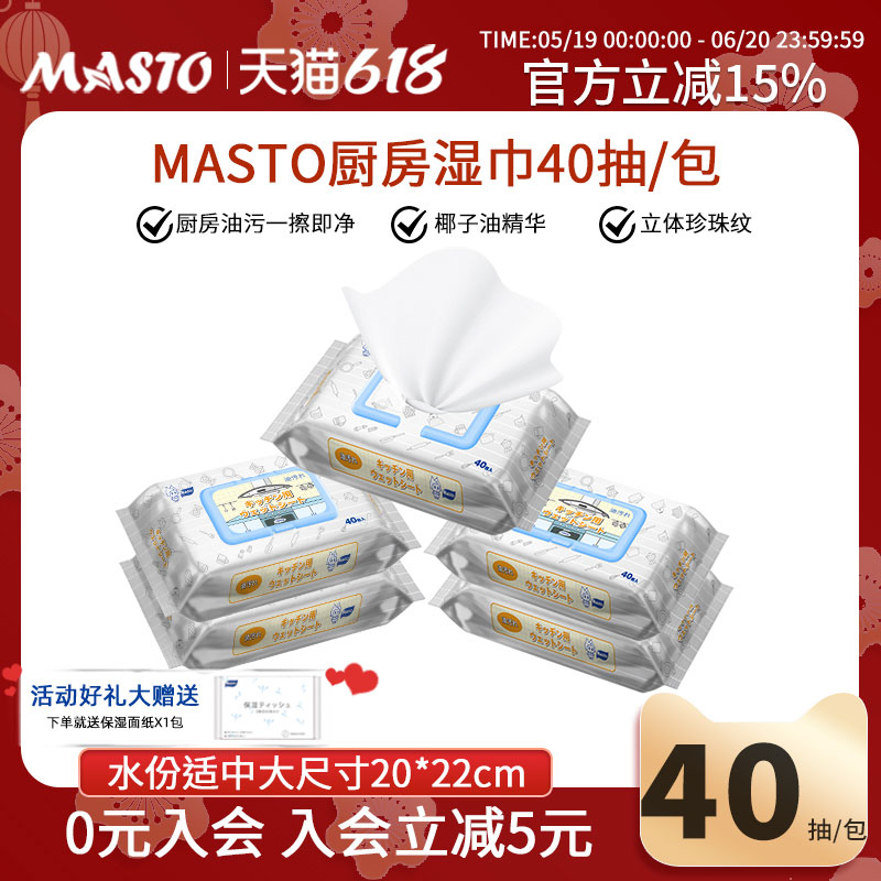 Masto厨房湿巾纸清洁去油去污吸油烟机强力去油污家用40片/包