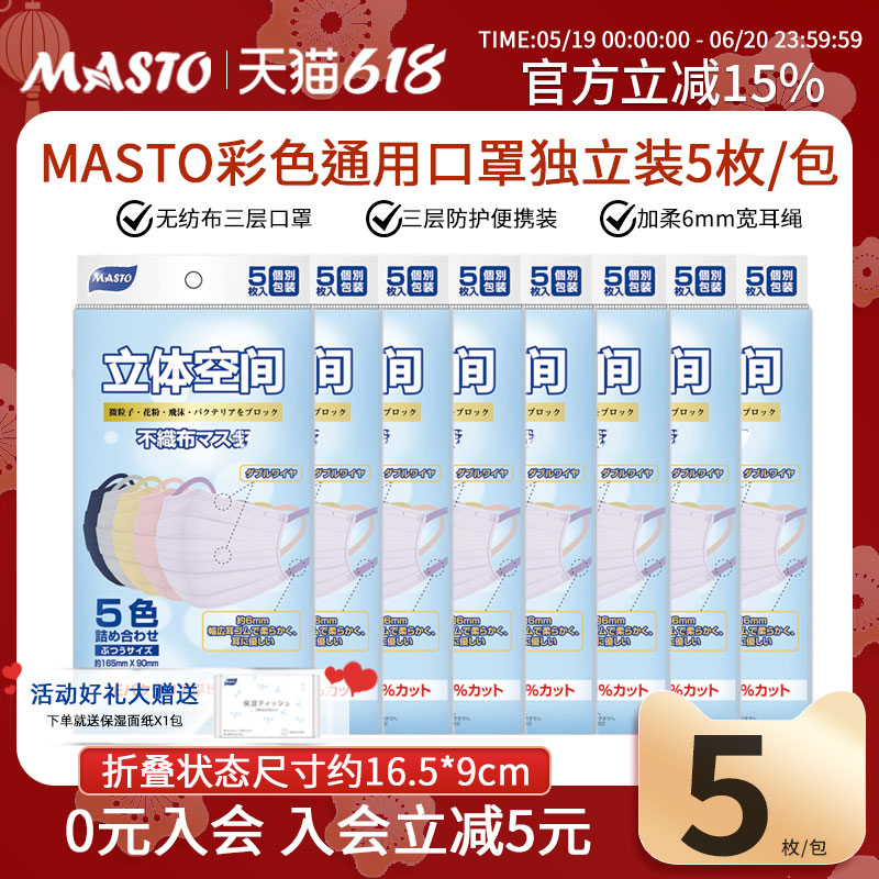 Masto一次性防尘防晒口罩彩色三层成人独立包装夏季透气口罩