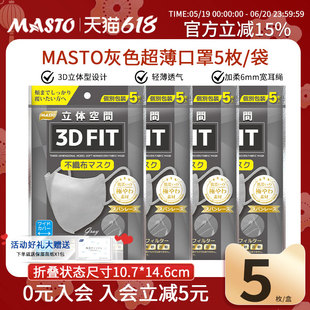 Masto口罩出游透气超薄立体3D一次性三层夏季成人立独立包装