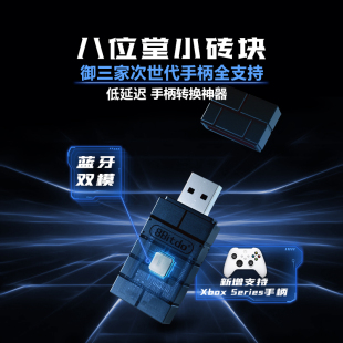 八位堂USB手柄转换器 小砖块微软xbox seriesX NS Pro PS5/4任天堂游戏主机电脑apex转接器Switch蓝牙适配器