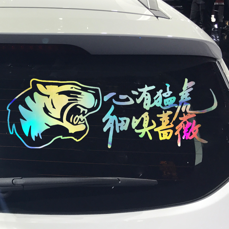 魂速心有猛虎细嗅蔷薇车贴网红同款个性创意励志汽车贴纸