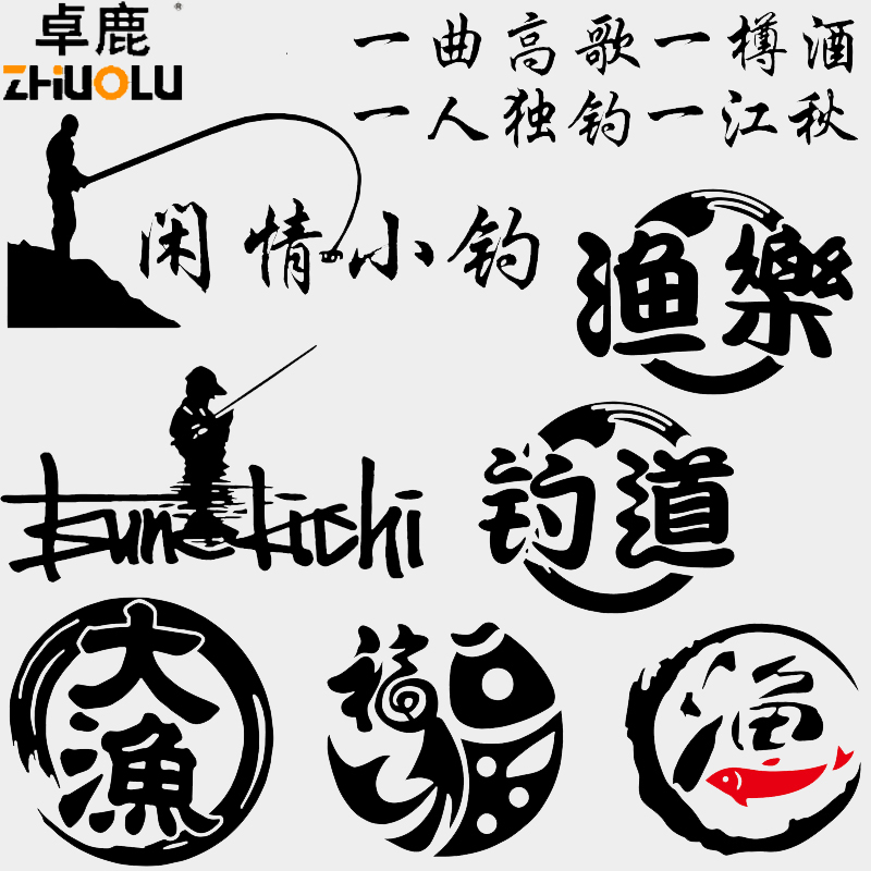 魂速钓鱼车贴 渔樂钓道钓友垂钓文字