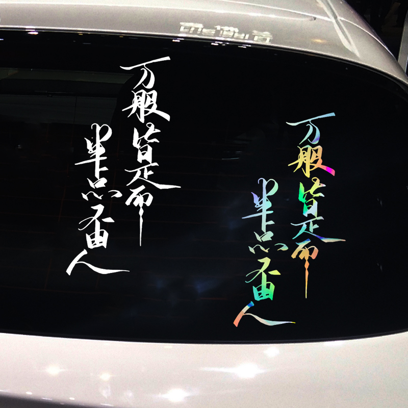 魂速 万般皆是命半点不由人车贴 个性创意汽车文字装饰改装贴纸