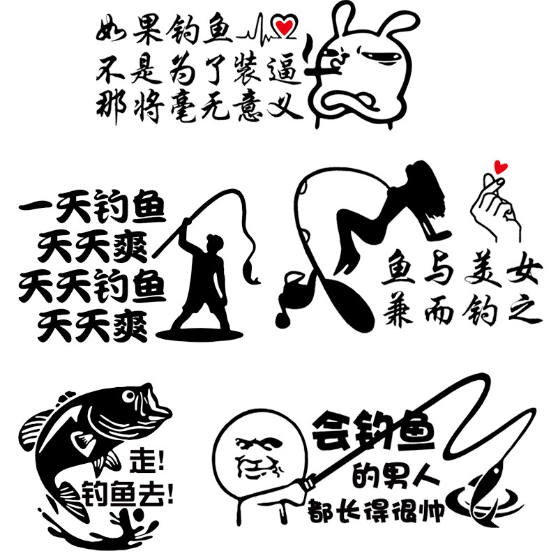 魂速钓鱼车贴何以解忧唯有钓鱼网红同款个性创意搞笑汽车贴纸