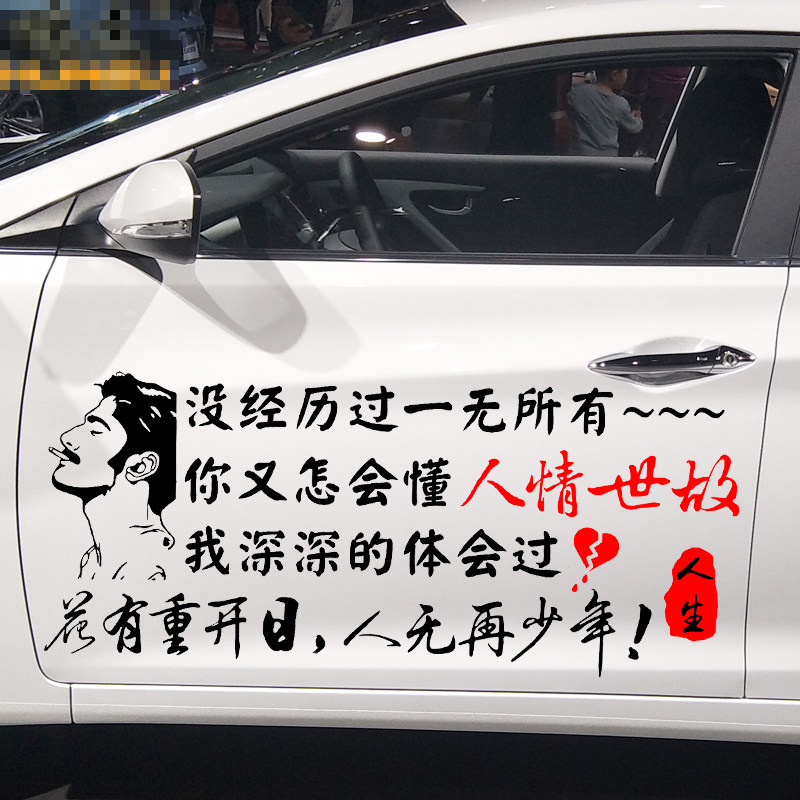 魂速 没有经历过一无所有车贴 花有重开日个性创意文字定制贴纸