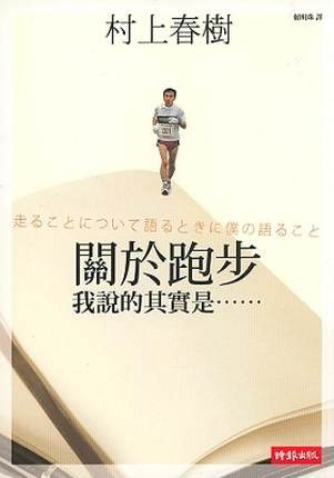 村上春树跑步(村上春树跑步时我在想什么)