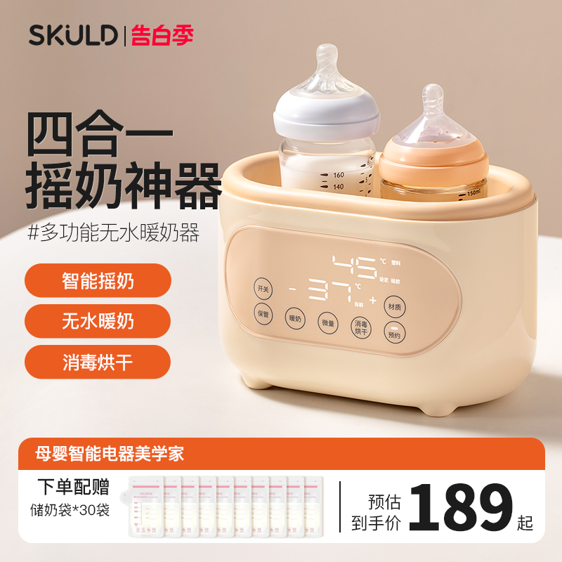 skuld时蔻恒温热奶暖奶摇奶粉器