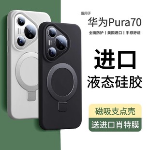 【现货】适配于华为pura70Ultra手机壳新款顺丰液态硅胶pura70pro外壳的p70+指环支架镜头全包防摔磁吸男女