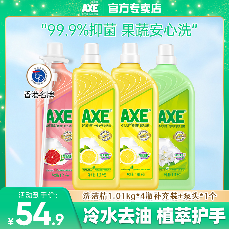 AXE斧头牌洗洁精家用护肤花茶厨房