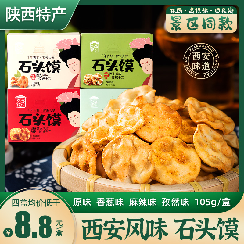 大皮院孙家石头饼陕西特产石头馍105g/盒网红小石子馍休闲食品