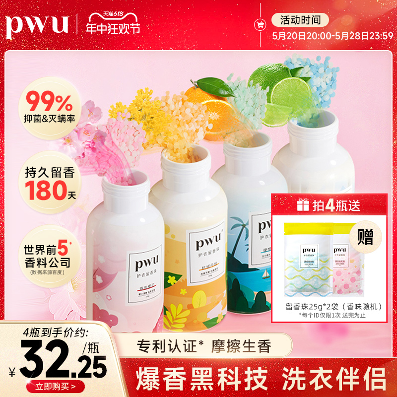 PWU朴物大美衣物留香珠洗衣服家用持久香味护衣除螨抑菌洗衣凝珠