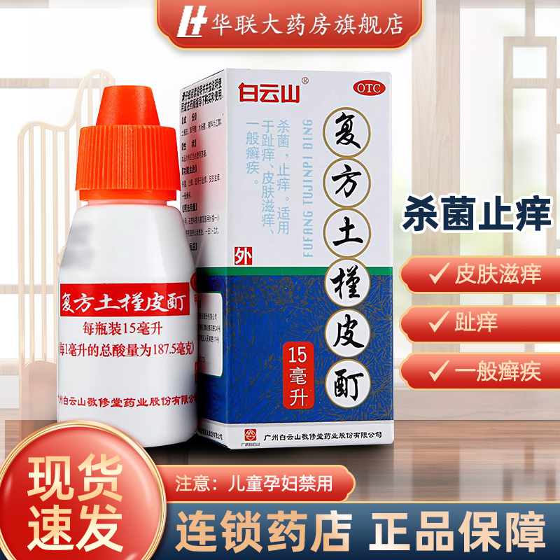 白云山复方土槿皮酊杀菌止痒 适用于趾痒 皮肤滋痒 一般癣疾 15ml