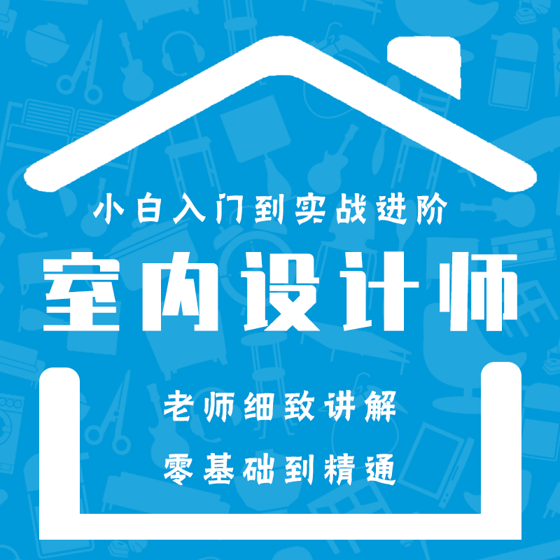 春华室内设计师装修效果施工图CAD3dmax零基础精通教学线下试听课|ruв категории в области образования и профессиональной подготовки, Профессиональная подготовка, графический дизайн/видео производства - от Buy2taobao.com для оказания профессиональной услуги покупки агента Taobao