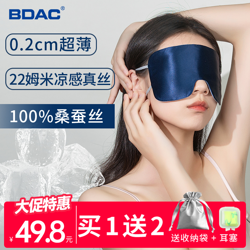 BDAC真丝眼罩睡眠轻薄遮光专用挂