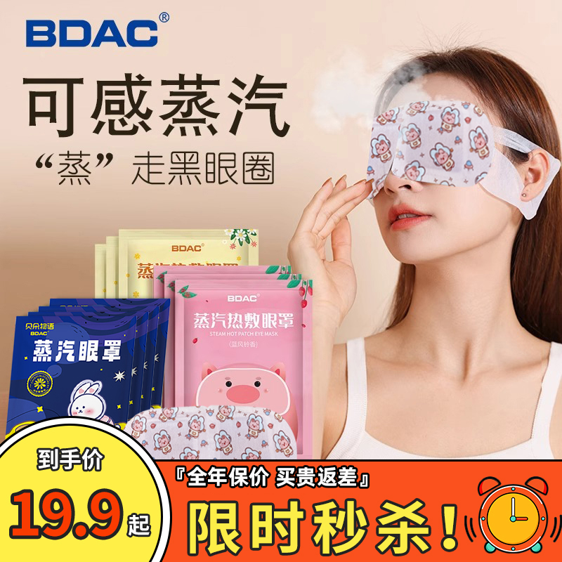 BDAC蒸汽眼罩缓解眼疲劳干涩热敷