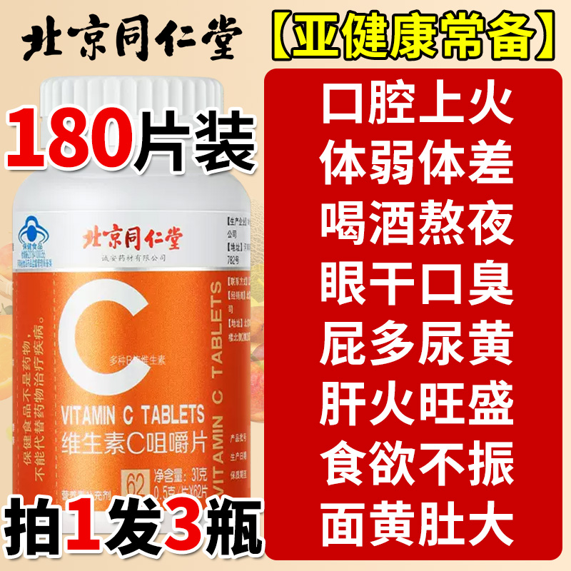 北京同仁堂vc片维生素C咀嚼片非泡