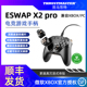 图马思特手柄eswap X2 pro XR游戏手柄pc电脑版switch手柄Xbox 精英电竞游戏机steam图马斯特 thrustmaster