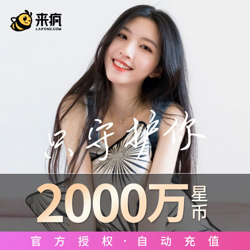 来疯直播来疯星币20000元来疯直播2000万星币 填写来疯号自动充值在类目 生活娱乐充值, 视频直播中 - 来自Buy2taobao.com提供专业的淘宝代购服务
