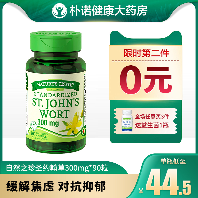 美国圣约翰草提取物片抗抑郁药物缓解焦虑百解忧胶囊镇定剂片安神