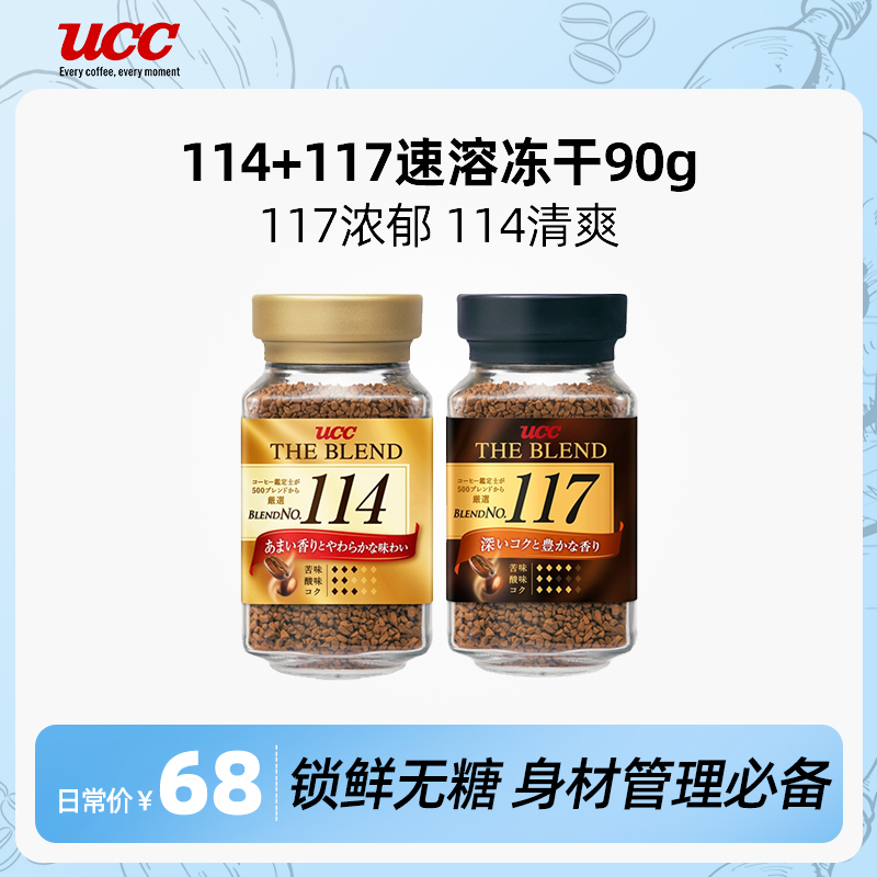 UCC悠诗诗速溶冻干咖啡180g（114+117）美式黑咖啡 原装颗粒