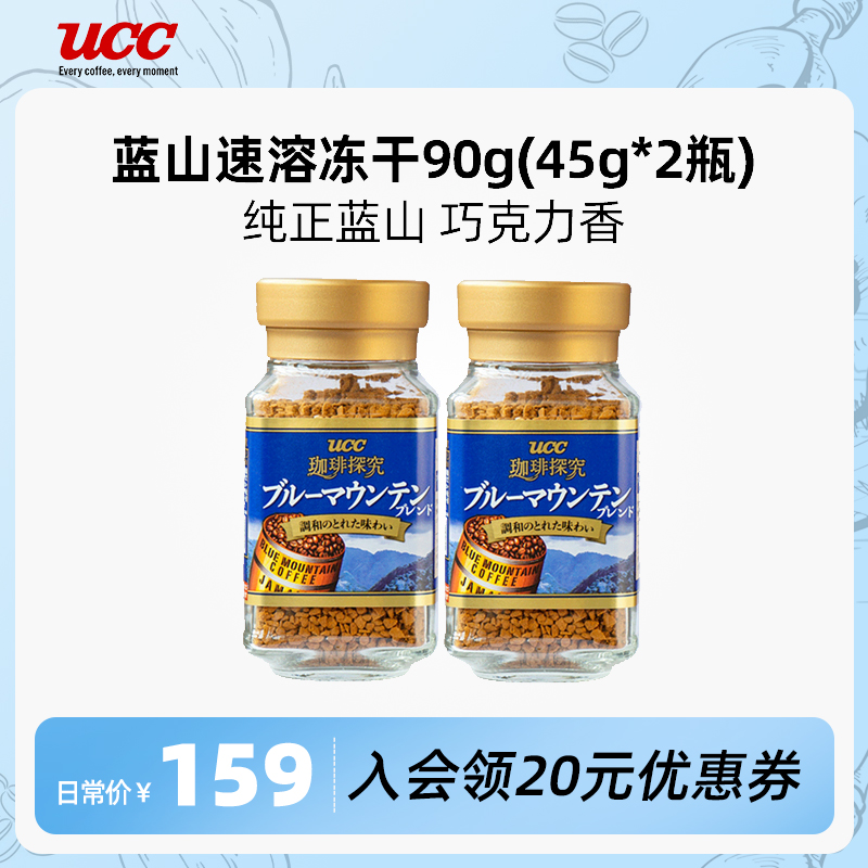 UCC悠诗诗牙买加蓝山冻干速溶咖啡粉90g（45g*2瓶）无糖黑咖美式