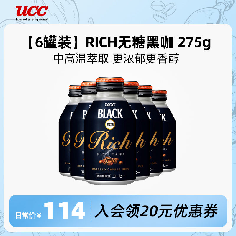 【6瓶装】ucc悠诗诗Rich即饮咖啡饮料275g*6健身咖啡饮料瓶装