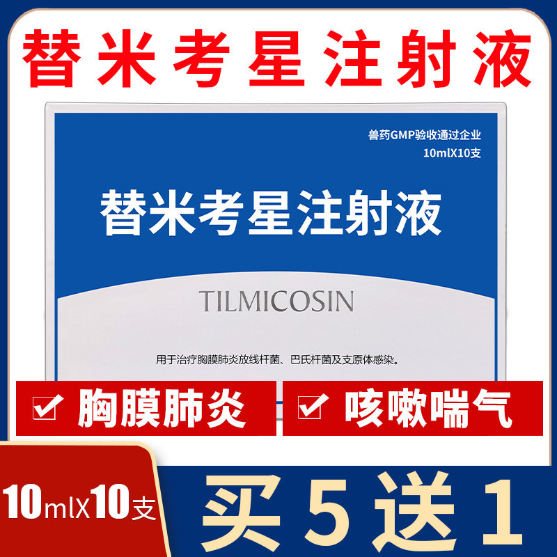 替米考星