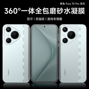 华为Pura70pro手机膜p60pro磨砂水凝膜p70ultra前后全屏覆盖p50一体蝴蝶膜+全包游戏膜抗指纹70Art保护膜适用