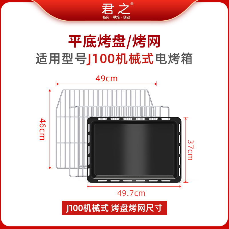 君之J100机械式纯平不粘油烤盘、烤网链接【下单时备注网或是盘】