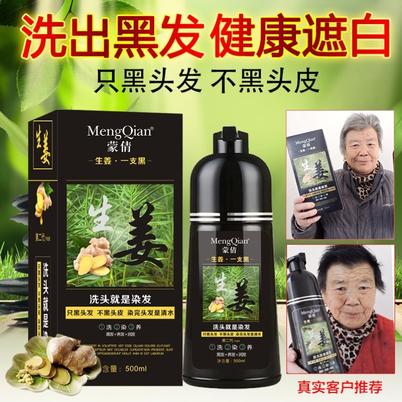 蒙倩生姜一支黑纯植物染发剂自己在家染白发转黑发一洗就黑染发膏