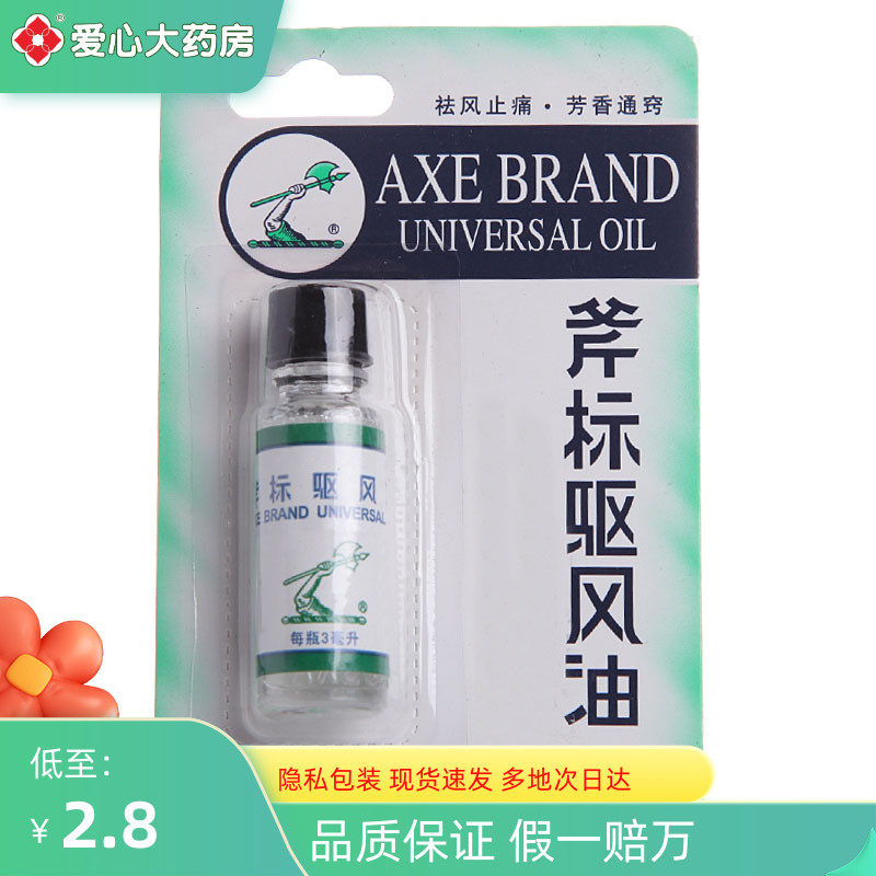 斧标驱风油3ml伤风喷嚏鼻塞头痛蚊虫叮咬晕车船肌肉酸痛梁介福